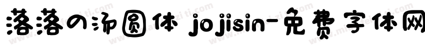 落落の汤圆体 jojisin字体转换